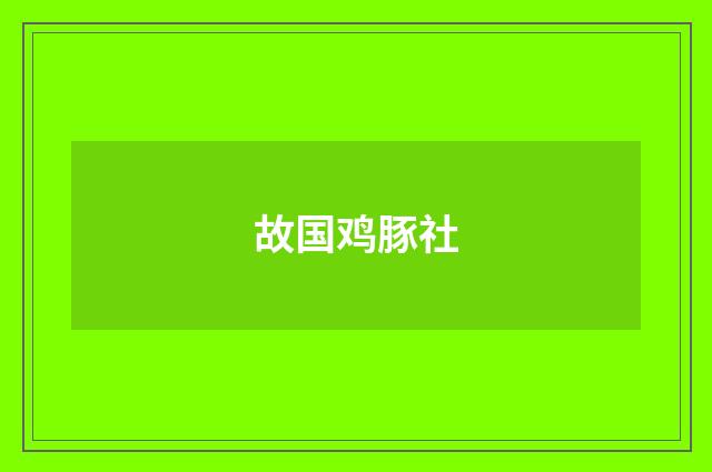 故国鸡豚社