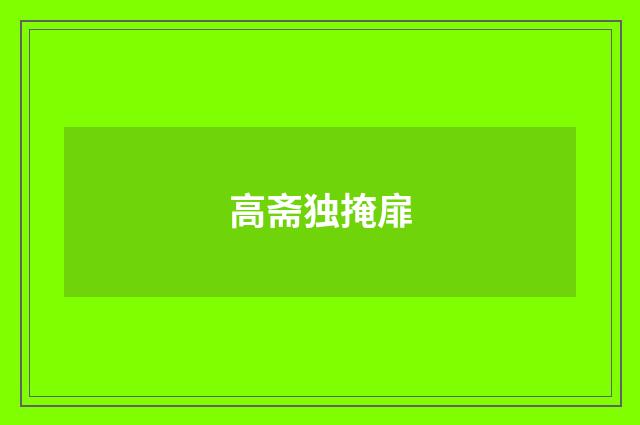 高斋独掩扉