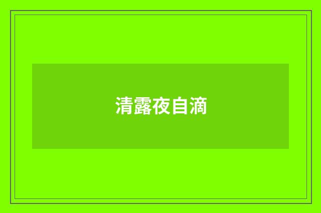 清露夜自滴