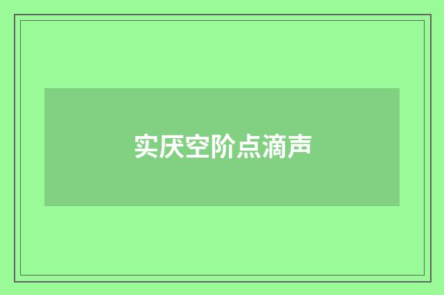 实厌空阶点滴声