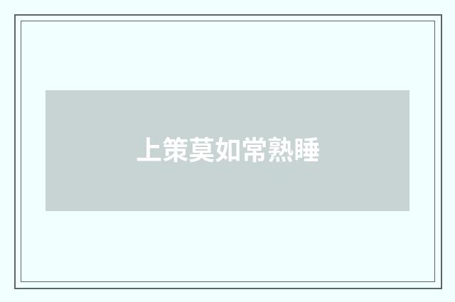 上策莫如常熟睡