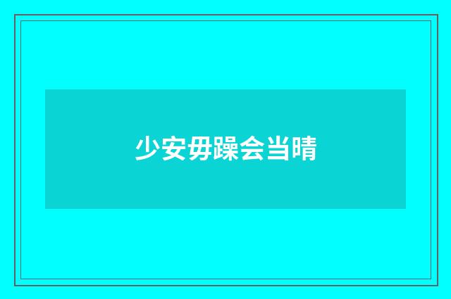 少安毋躁会当晴