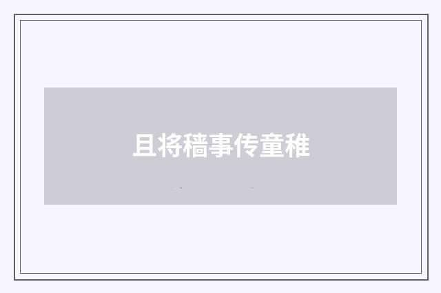 且将穑事传童稚