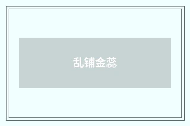 乱铺金蕊