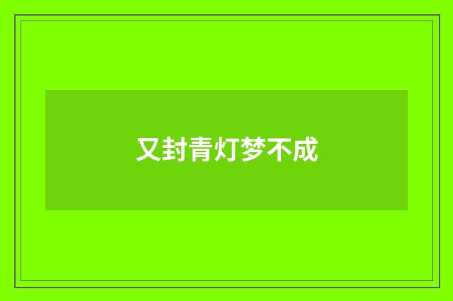 又封青灯梦不成