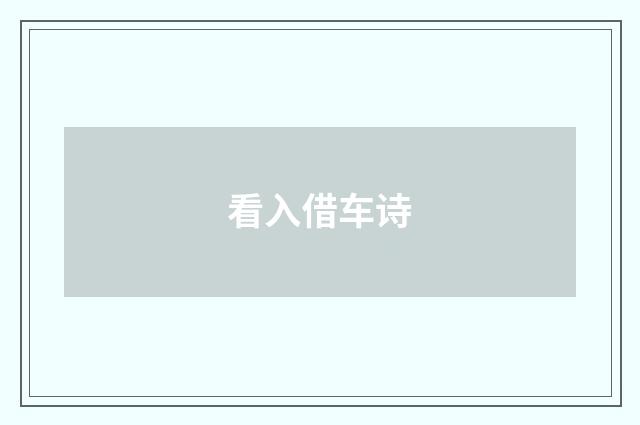 看入借车诗