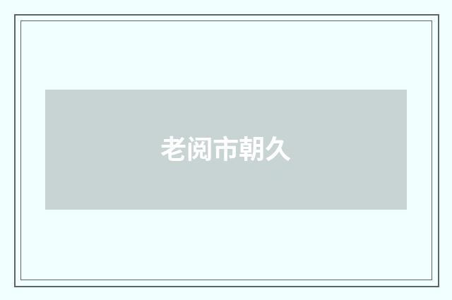 老阅市朝久