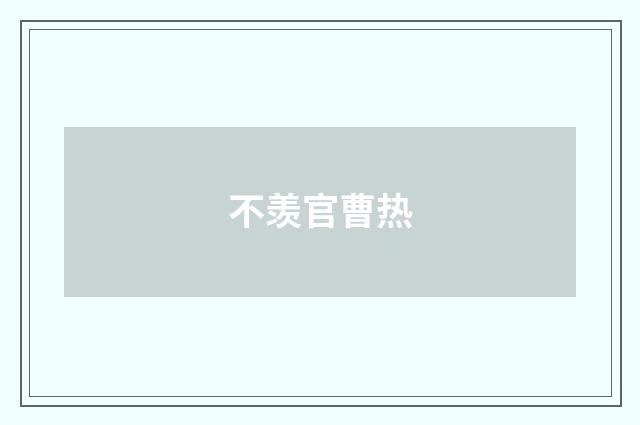 不羡官曹热
