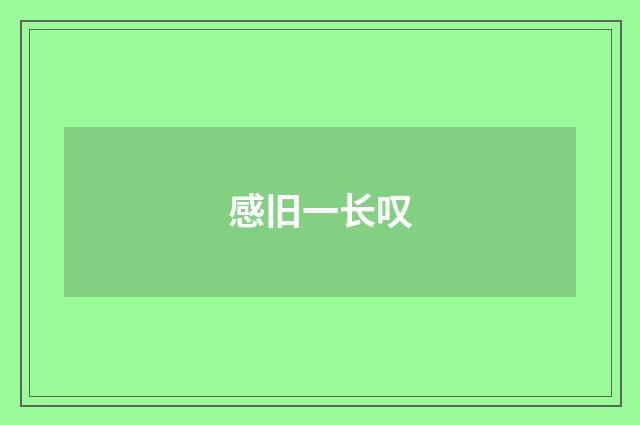 感旧一长叹