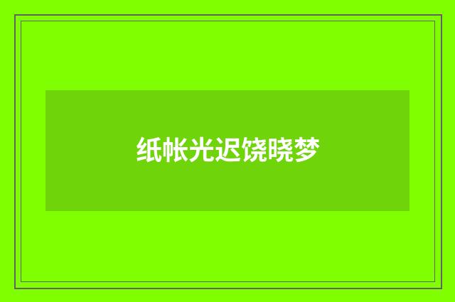 纸帐光迟饶晓梦