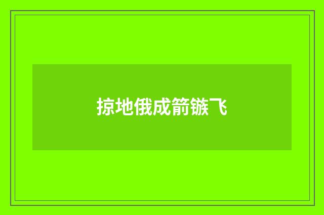 掠地俄成箭镞飞