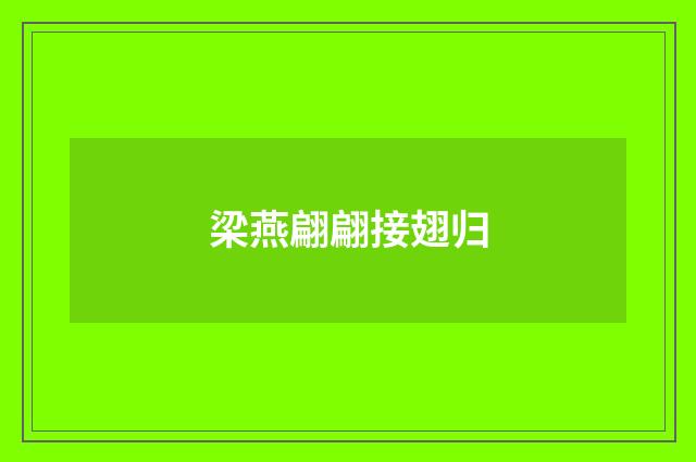 梁燕翩翩接翅归