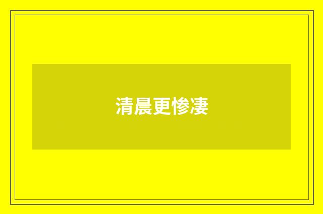 清晨更惨凄