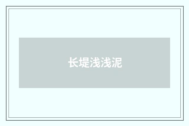 长堤浅浅泥