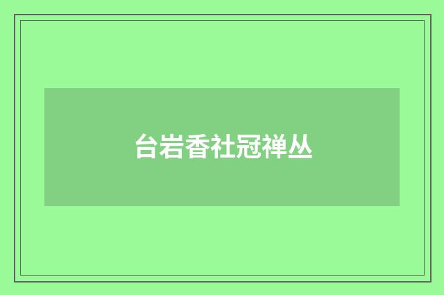 台岩香社冠禅丛