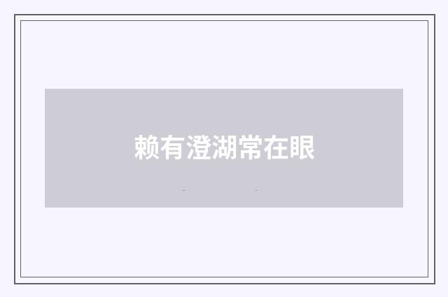 赖有澄湖常在眼