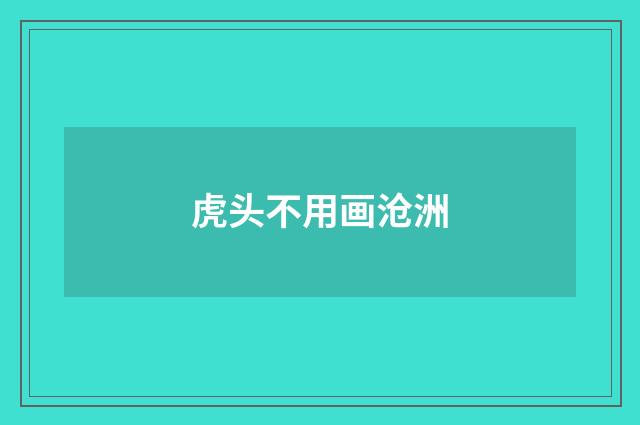 虎头不用画沧洲