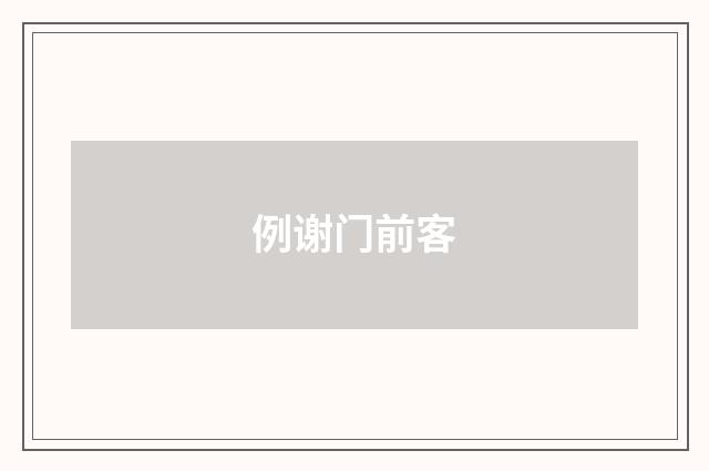例谢门前客