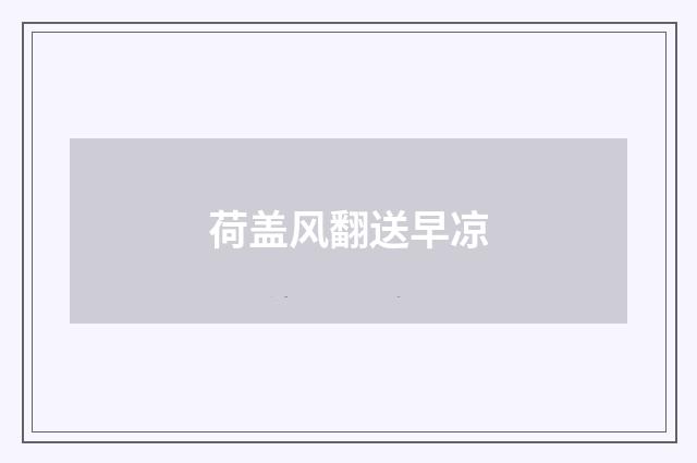 荷盖风翻送早凉