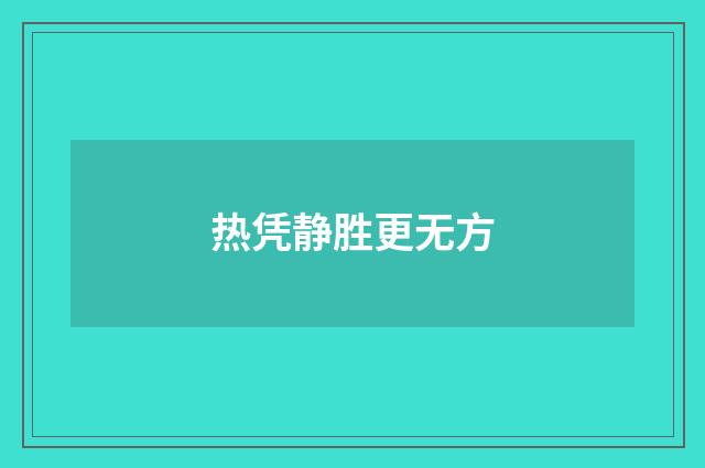 热凭静胜更无方