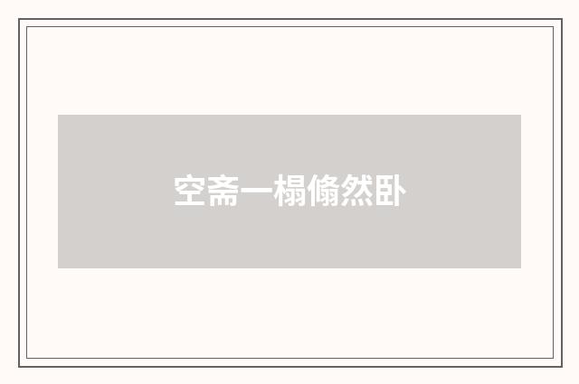 空斋一榻翛然卧