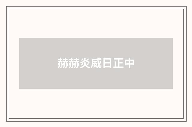 赫赫炎威日正中