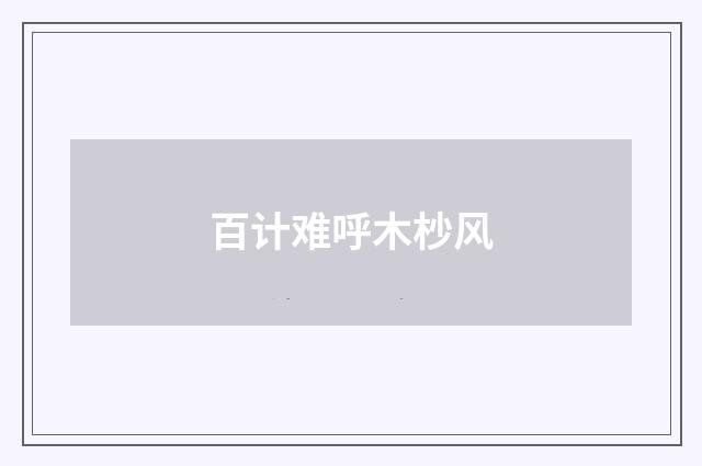 百计难呼木杪风