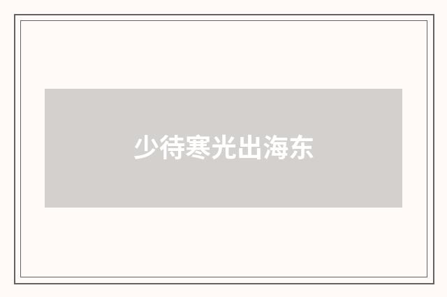 少待寒光出海东