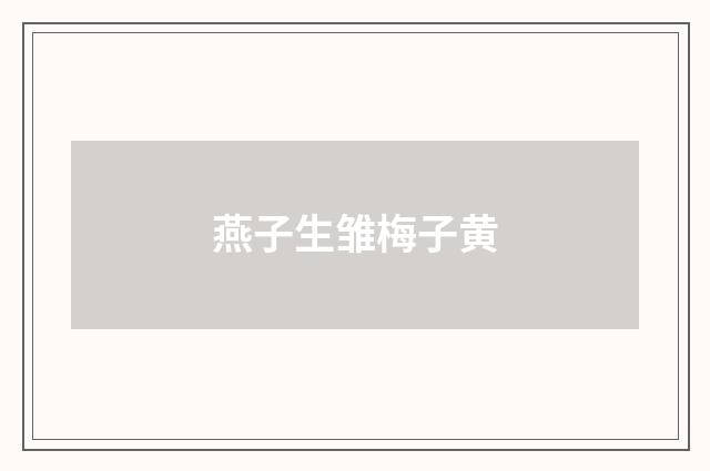 燕子生雏梅子黄
