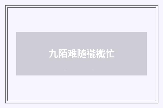 九陌难随褦襶忙