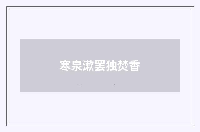 寒泉漱罢独焚香