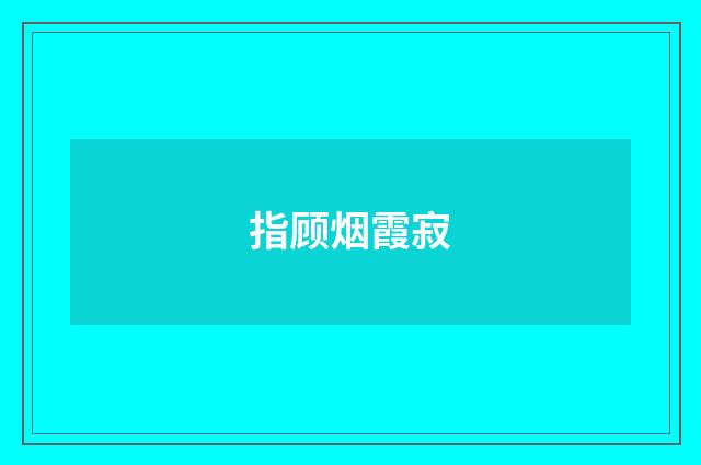 指顾烟霞寂