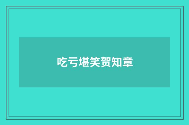 吃亏堪笑贺知章