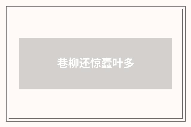 巷柳还惊蠹叶多