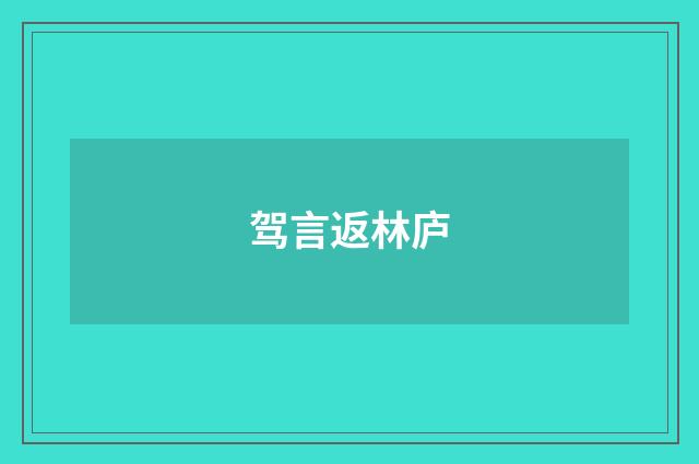 驾言返林庐