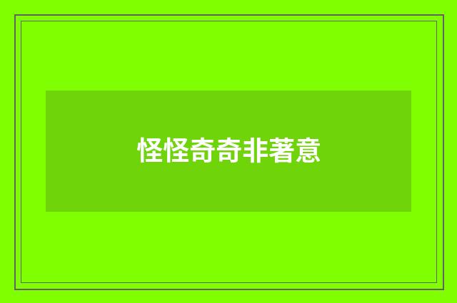 怪怪奇奇非著意