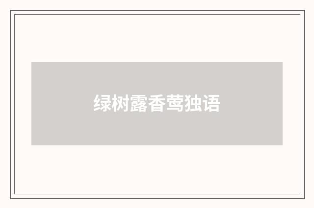 绿树露香莺独语