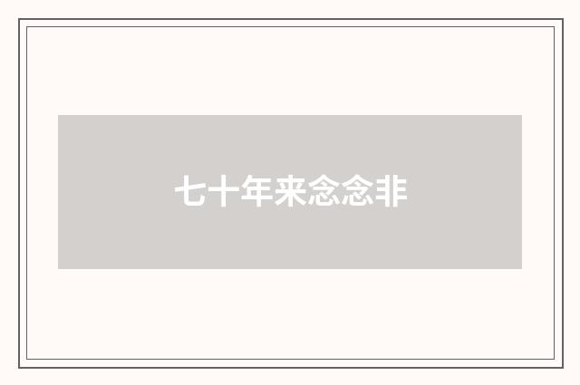七十年来念念非