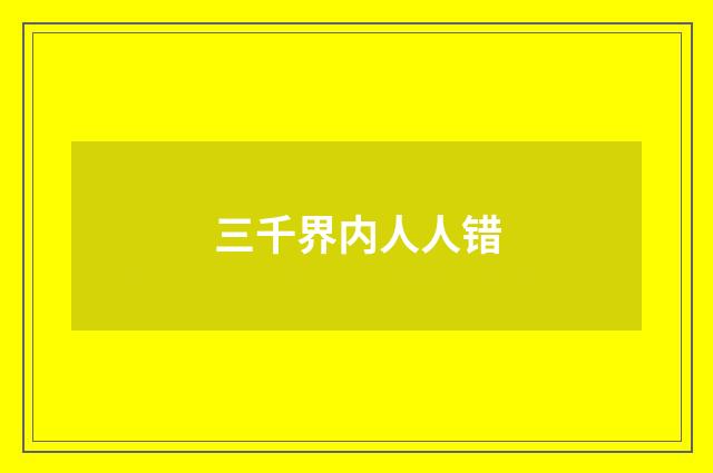 三千界内人人错