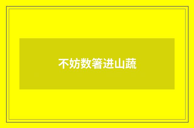 不妨数箸进山蔬