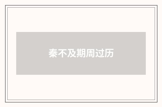 秦不及期周过历