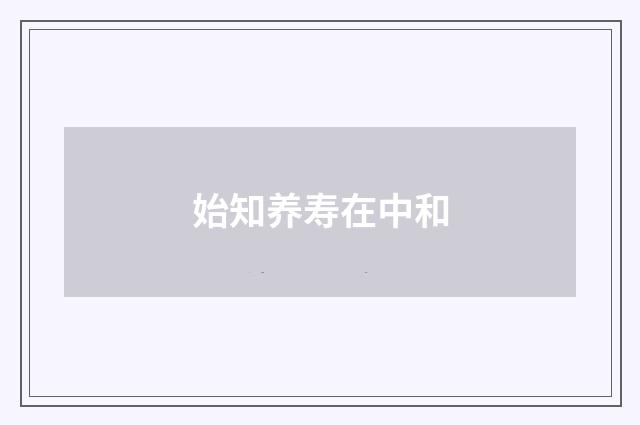 始知养寿在中和