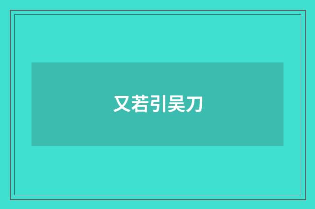 又若引吴刀