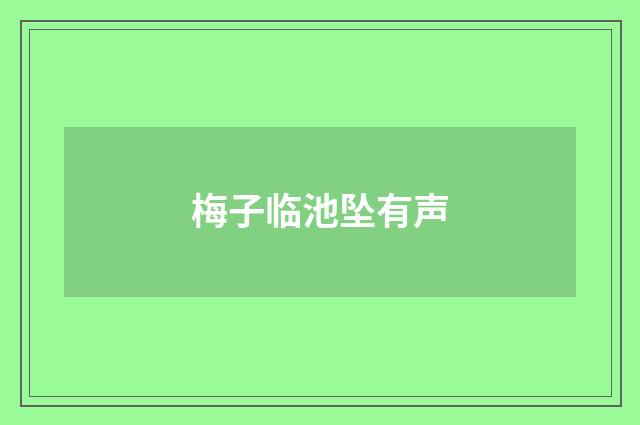 梅子临池坠有声