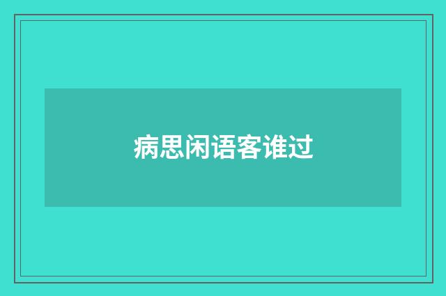 病思闲语客谁过