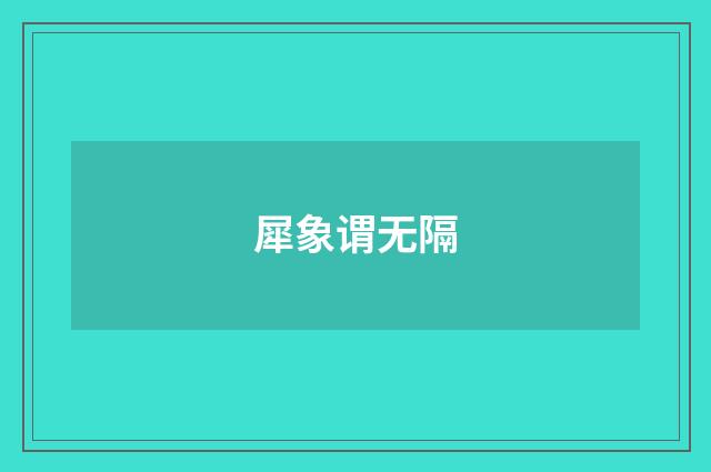 犀象谓无隔