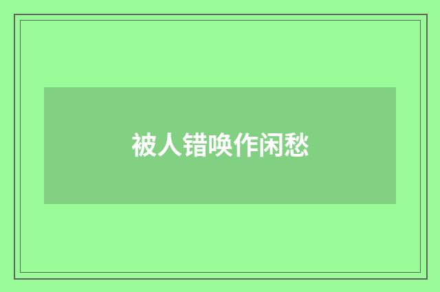 被人错唤作闲愁