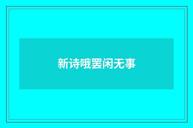新诗哦罢闲无事