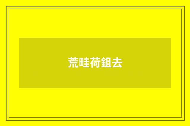 荒畦荷鉏去