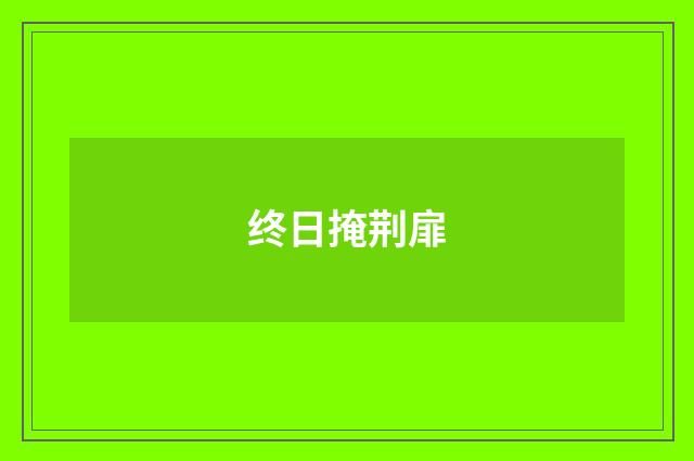 终日掩荆扉